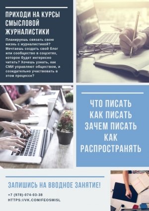 Смысловая журналистика: Курс для начинающих и опытных блогеров и журналистов