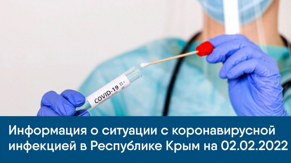 Информация о ситуации с коронавирусной инфекцией в Республике Крым на 2 февраля 2022