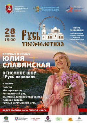 Молодежный фестиваль «Русь тысячелетняя»