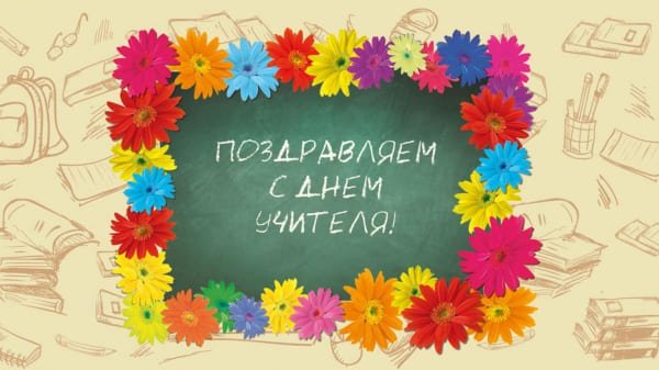 5 октября — Международный день учителя