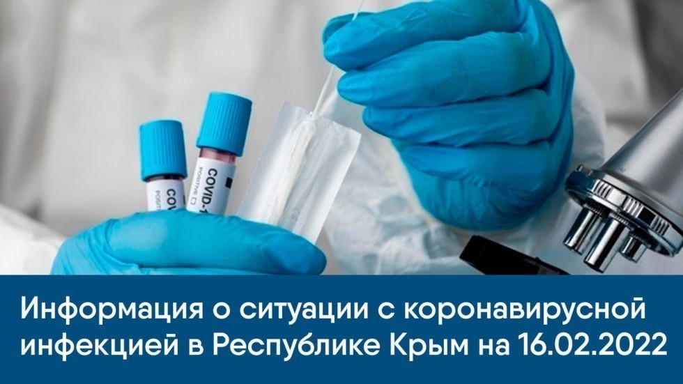 Информация о ситуации с коронавирусной инфекцией в Республике Крым на 16.02.2022