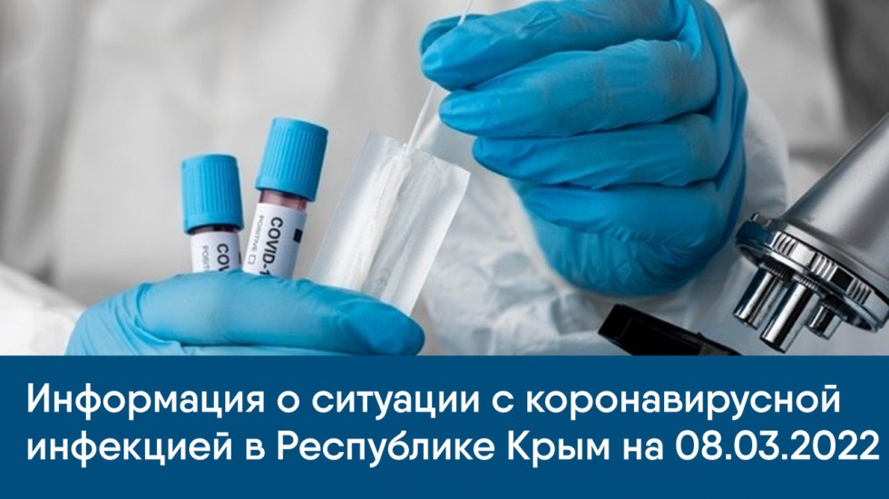 Информация о ситуации с коронавирусной инфекцией в Республике Крым на 08.03.2022