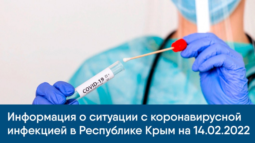 Информация о ситуации с коронавирусной инфекцией в Республике Крым на 14.02.2022