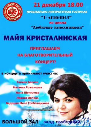 Благотворительный концерт «Майя Кристалинская»