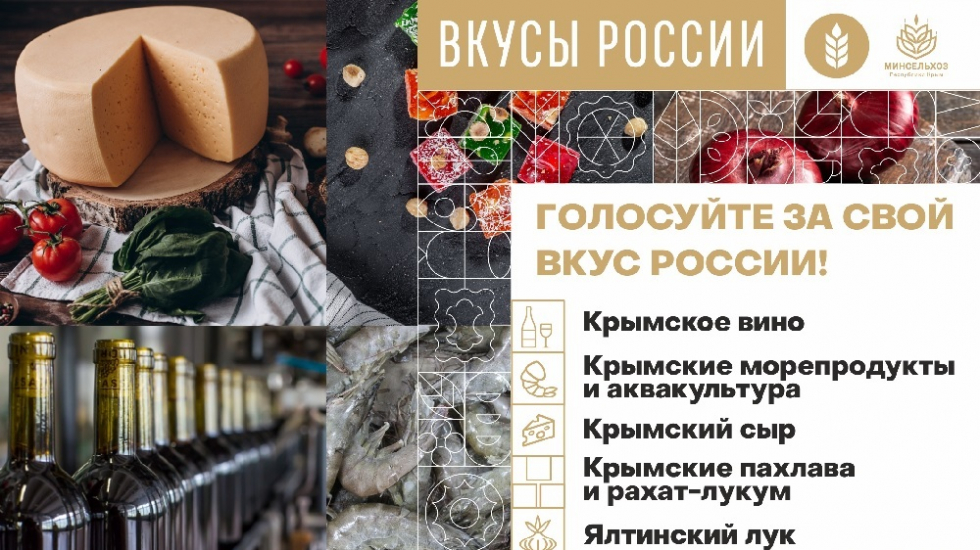Андрей Рюмшин: За крымские бренды на Первом национальном всероссийском конкурсе «Вкусы России» проголосовали почти 18 тысяч россиян