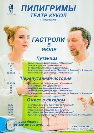 Афиша театра «Пилигримы» (г.Новосибирск)