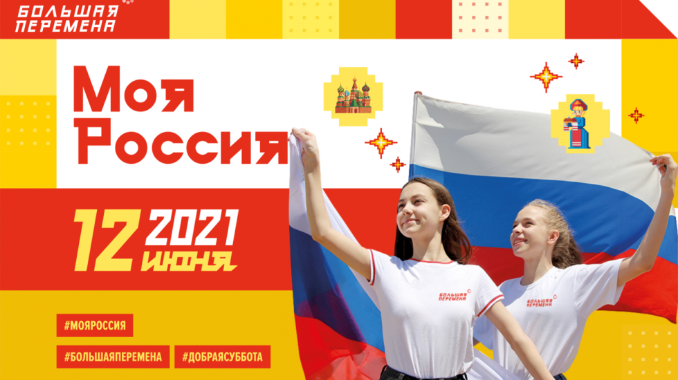 12 июня в сообществе Всероссийского конкурса «Большая перемена» пройдет акция «Добрая суббота», посвященная празднованию Дня России