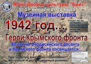 Выставка «1942год...Герои Крымского фронта»