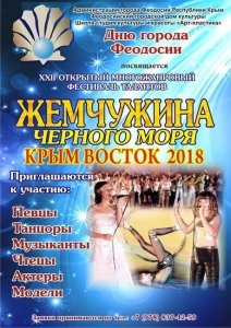 Фестиваль талантов «Жемчужина Черного моря Крым Восток 2018» [отменено]