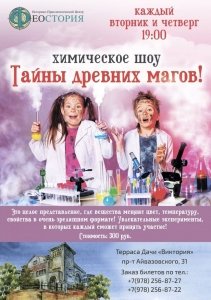 Химическое шоу «Тайны древних магов»