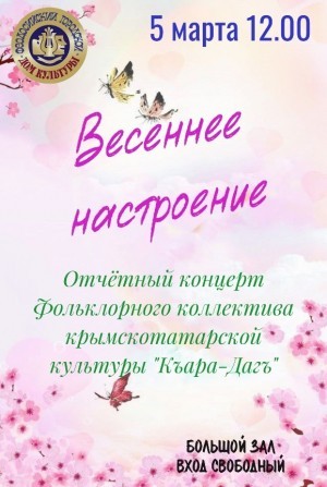 Концерт «Весеннее настроение»