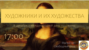 Народный лекторий « Художники и их художества»