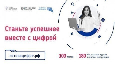 Минобразования Крыма: В России запущен онлайн-сервис «Готов к цифре»