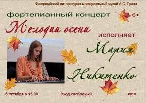 Сольный концерт «Мелодии осени» М.Никитенко (фортепиано)