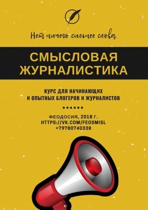 Смысловая журналистика: Курс для начинающих и опытных блогеров и журналистов
