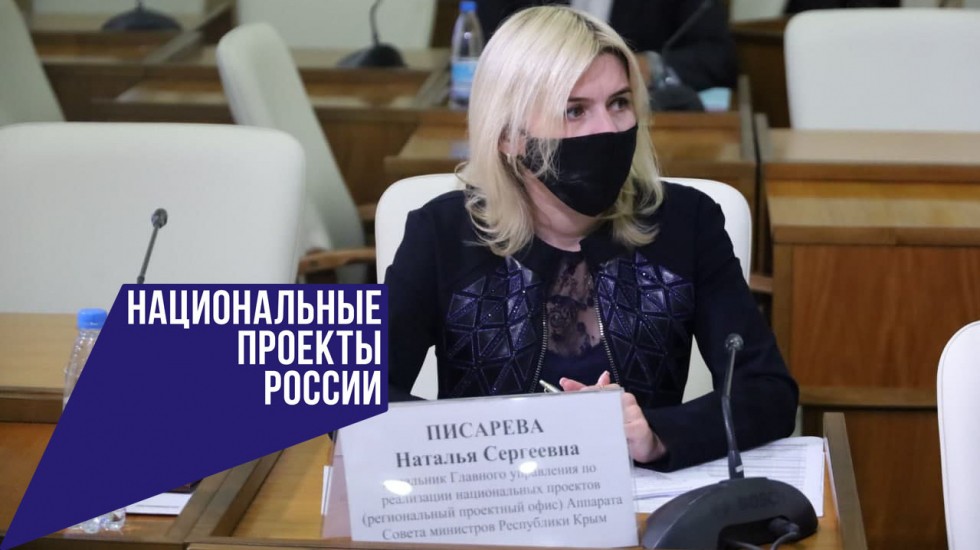 Руководитель регионального проектного офиса представила информацию о ходе реализации национальных проектов в Крыму