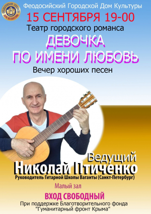 Театр городского романса « Девочка по имени Любовь»