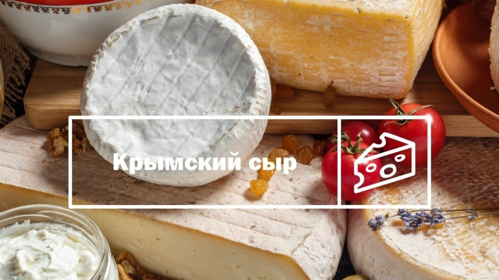 Бренд «Крымский сыр» на Всероссийском конкурсе «Вкусы России» представят восемь лучших компаний-производителей республики – Андрей Рюмшин