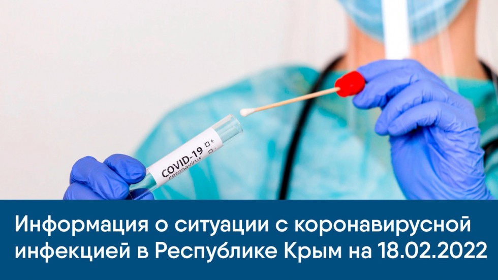 Информация о ситуации с коронавирусной инфекцией в Республике Крым на 18.02.2022