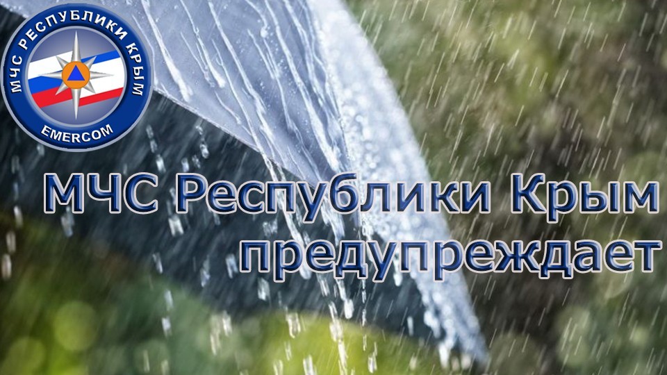 Штормовое предупреждение об опасных гидрометеорологических явлениях по Республике Крым на 18 и 19 июня 2023 года