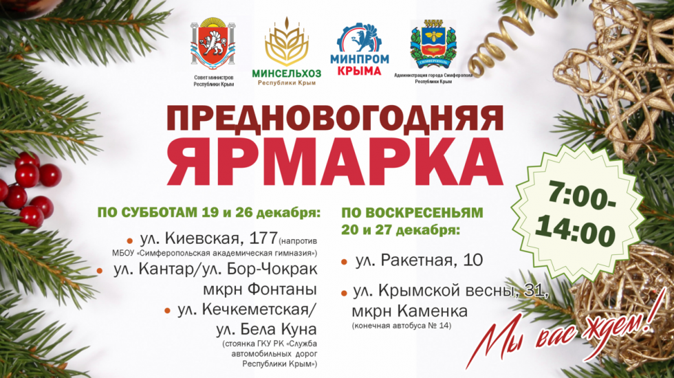 Андрей Рюмшин: С 19 декабря в Симферополе стартуют Предновогодние ярмарочные мероприятия