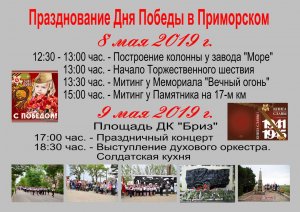 Афиша празднования Дня Победы в пгт Приморский