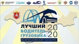 Всероссийский конкурс профессионального мастерства водителей «Лучший водитель грузовика»