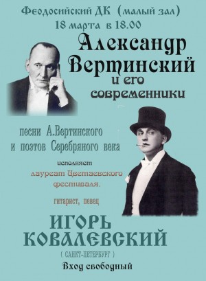 Встреча «Александр Вертинский и его современники»