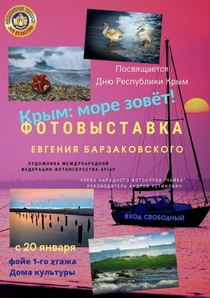 Фотовыставка «Крым-море зовет»