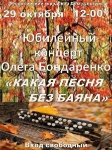 Юбилейный концерт Олега Бондаренко «Какая песня без баяна»