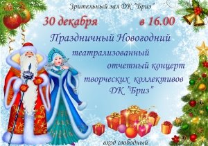 Новогодний концерт творческих коллективов ДК БРИЗ