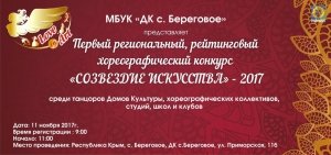 Береговое приглашает на «Созвездие искусства» — 2017
