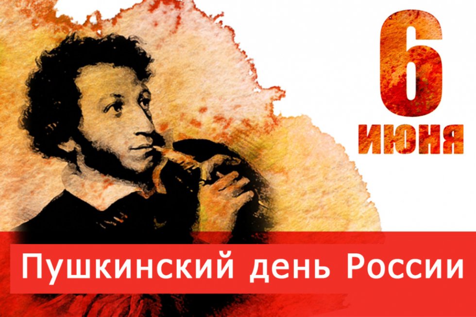 Ежегодно 6 июня во всех городах России отмечается Пушкинский день