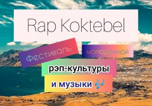 Фестиваль Rap Koktebel 2019