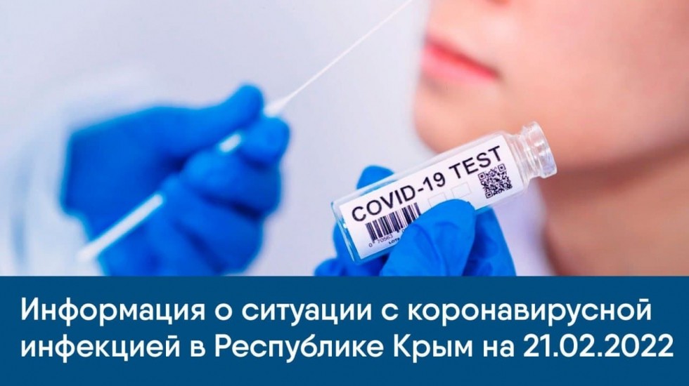 Информация о ситуации с коронавирусной инфекцией в Республике Крым на 21.02.2022