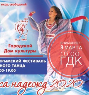 Танцевальный фестиваль-форум «Паруса надежд». Фестиваль восточного и современного танца