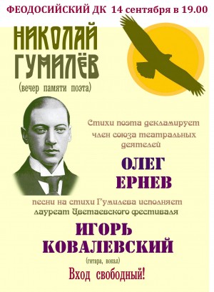 Вечер памяти поэта Н. Гумилева
