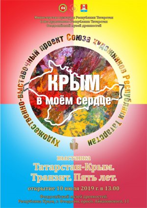 Выставки «Татарстан-Крым-транзит. 5 лет» в Феодосийском музее древностей