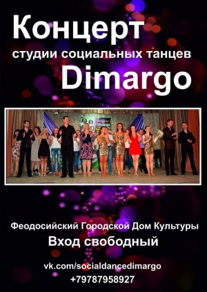 Отчетный концерт студии социальных танцев «Димарго»