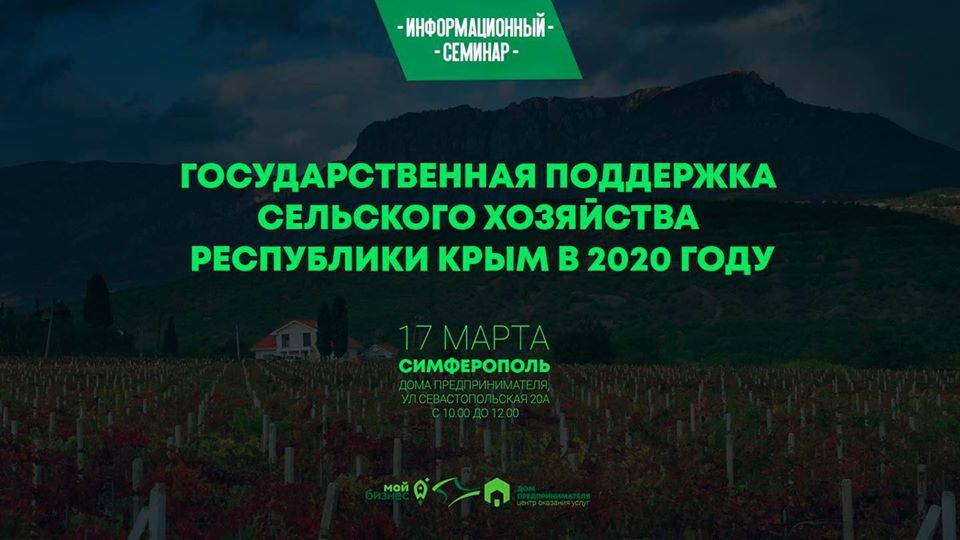 Семинар «Государственная поддержка сельского хозяйства Республики Крым в 2020 году» состоится в Симферополе
