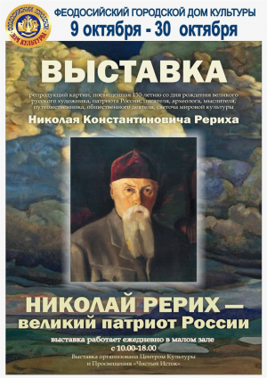 Выставка «Николай Рерих - великий патриот России»