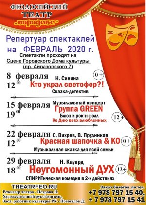 Афиша театра «Парадокс» на февраль 2020г
