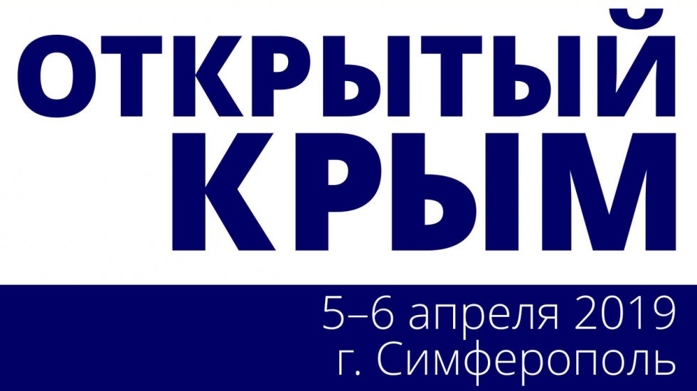 В Симферополе состоится VIII Международный туристский форум «Открытый Крым»