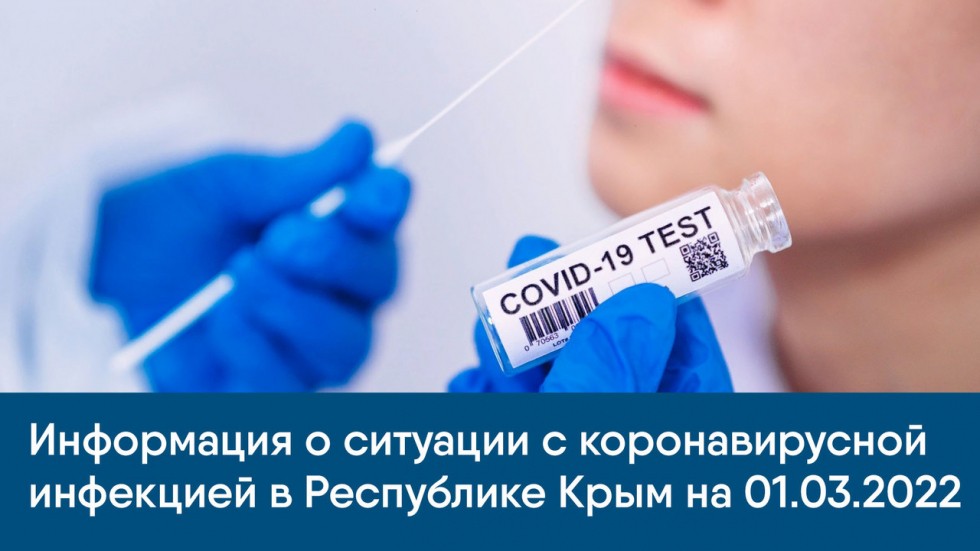 Информация о ситуации с коронавирусной инфекцией в Республике Крым на 01.03.2022