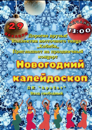 Праздничный концерт «Новогодний калейдоскоп»