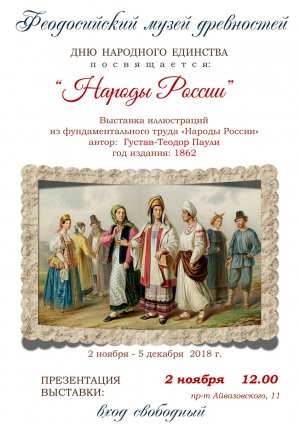 Выставка «Народы России» в музее древностей