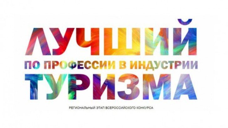 В Крыму стартует региональный этап Всероссийского конкурса «Лучший по профессии в индустрии туризма»
