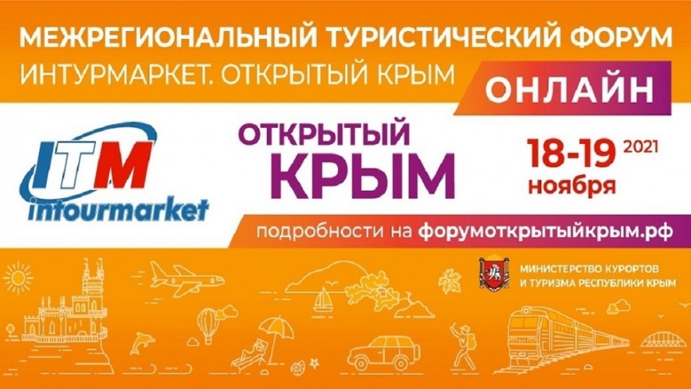 В Крыму стартует Межрегиональный туристический форум «Интурмаркет. Открытый Крым»