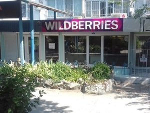 Wildberries, пункт самовывоза