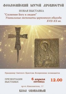 Выставка уникальных экспонатов церковного обихода XVII-XX веков «Служение Богу и людям»